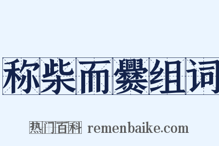 称柴而爨组词是什么意思的图片
